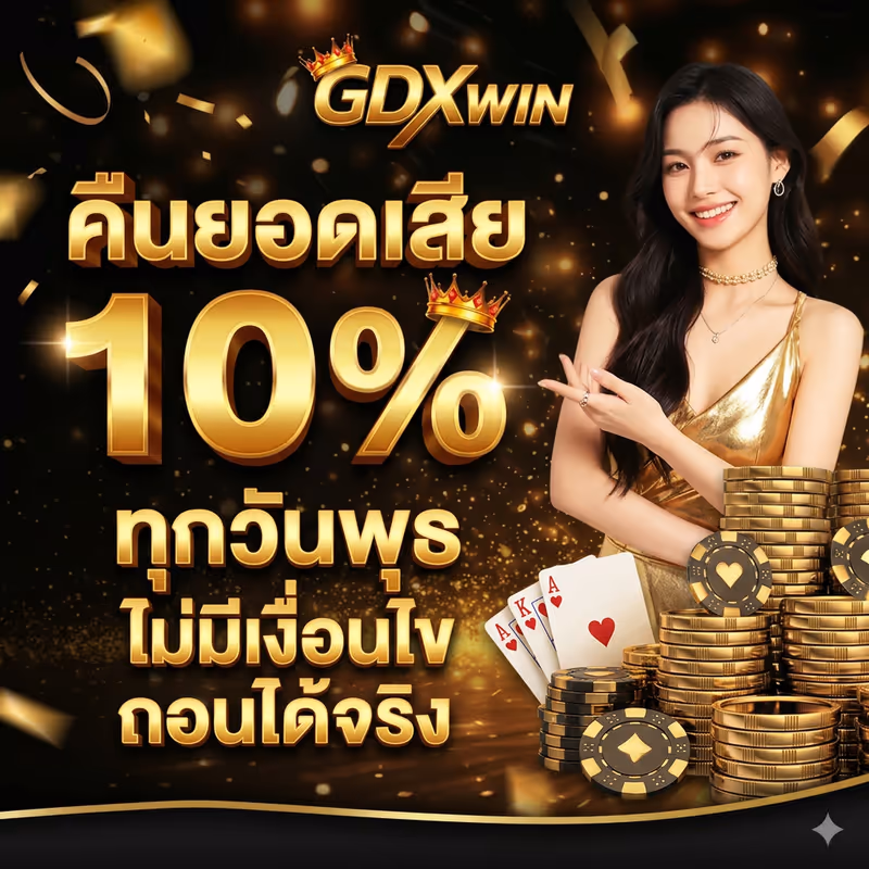 คืนยอดเสีย 10%