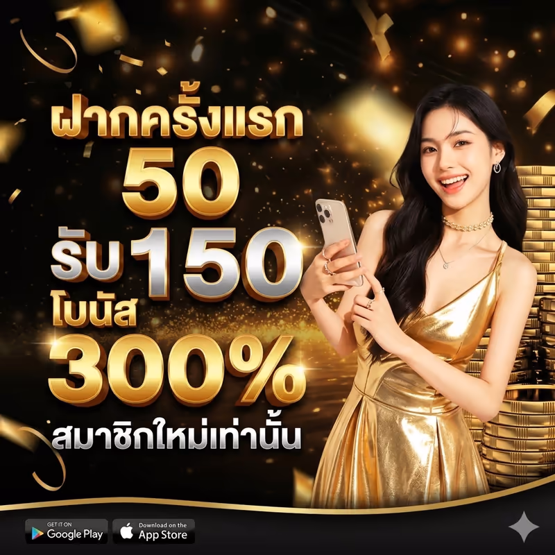 ฝากครั้งแรก 50 รับ 150