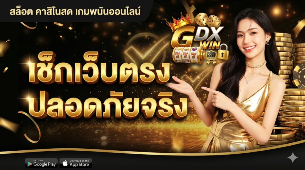 เคยโดนเว็บปลอมหลอกมาแล้ว จนมาเจอ GDXWIN เว็บตรง — สอนเช็กว่าเว็บไหนปลอดภัยจริง