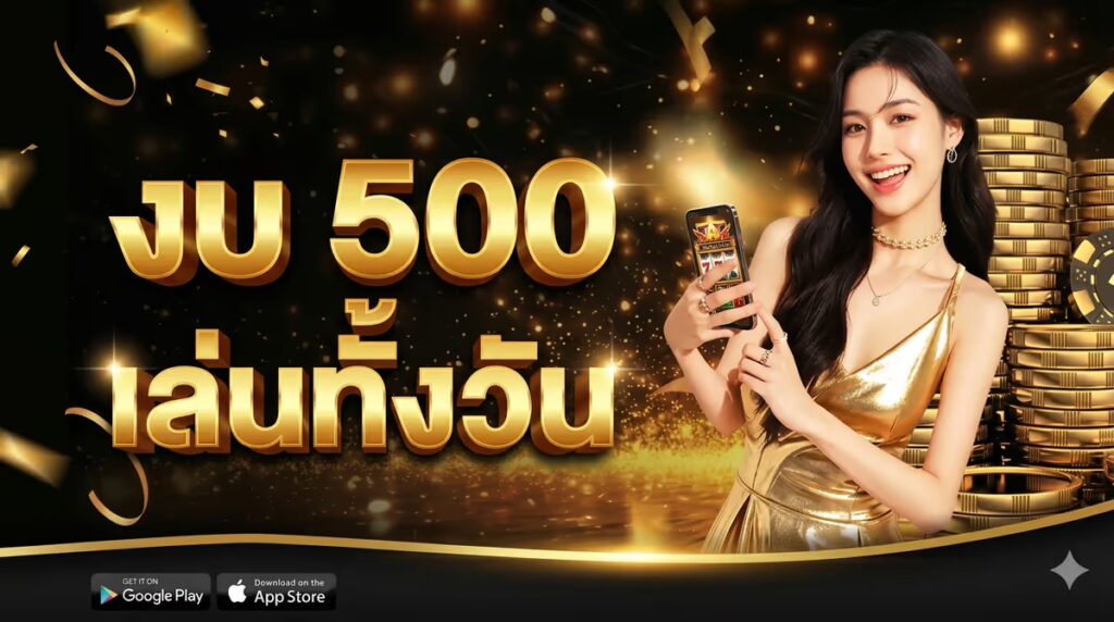ตั้งงบ 500 บาท เล่นสล็อตออนไลน์ให้อยู่ได้ทั้งวัน — เทคนิคบริหารเงินจริงจากคนเล่นประจำ