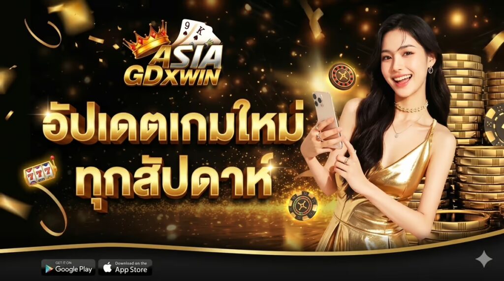 GDXWIN อัปเดตเกมใหม่บ่อยแค่ไหน? รีวิวฟีเจอร์ใหม่ที่น่าสนใจในเดือนนี้