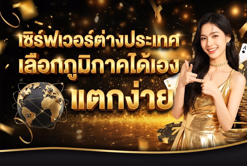 เซิร์ฟเวอร์ต่างประเทศ เลือกภูมิภาคได้เอง แตกง่าย