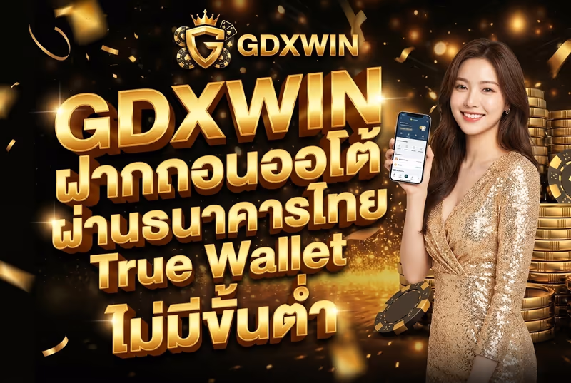 GDXWIN ฝากถอนออโต้ ผ่านธนาคารไทย True Wallet ไม่มีขั้นต่ำ