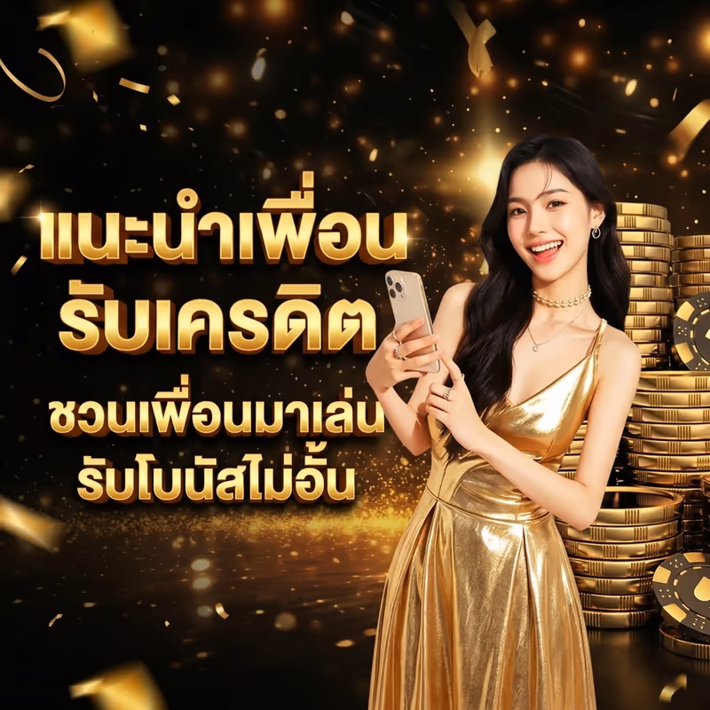 แนะนำเพื่อนรับเครดิต